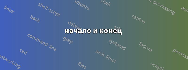 начало и конец