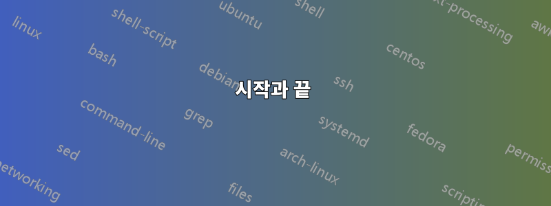 시작과 끝