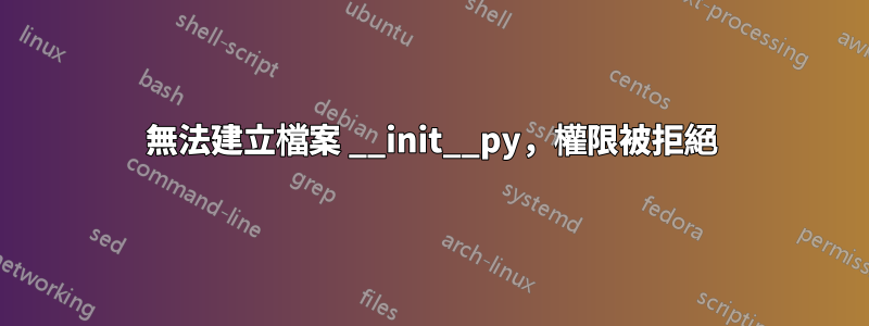 無法建立檔案 __init__py，權限被拒絕