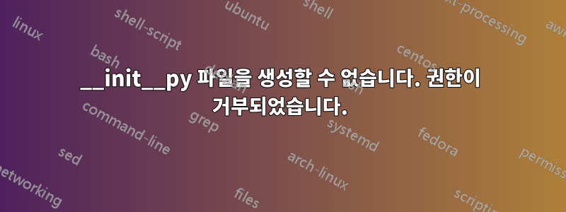 __init__py 파일을 생성할 수 없습니다. 권한이 거부되었습니다.