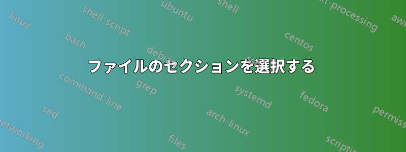 ファイルのセクションを選択する