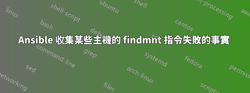 Ansible 收集某些主機的 findmnt 指令失敗的事實