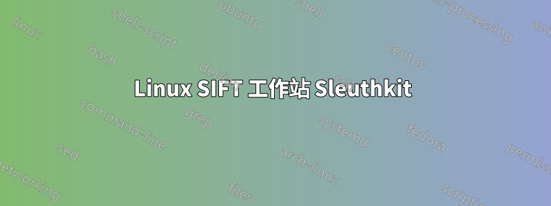 Linux SIFT 工作站 Sleuthkit