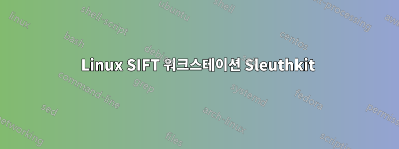 Linux SIFT 워크스테이션 Sleuthkit