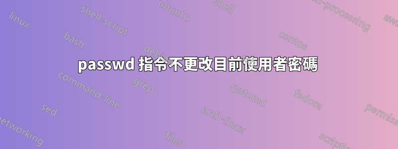 passwd 指令不更改目前使用者密碼