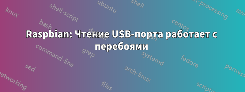 Raspbian: Чтение USB-порта работает с перебоями