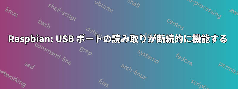 Raspbian: USB ポートの読み取りが断続的に機能する