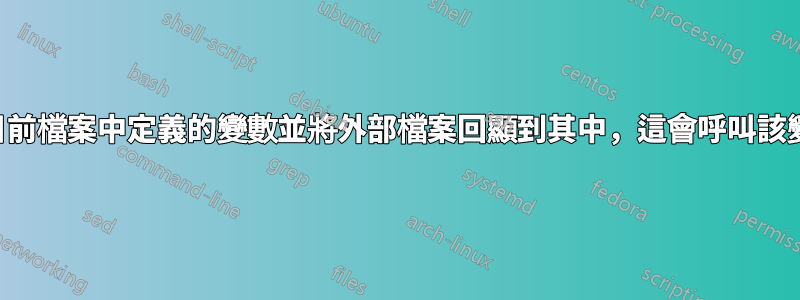 在目前檔案中定義的變數並將外部檔案回顯到其中，這會呼叫該變數