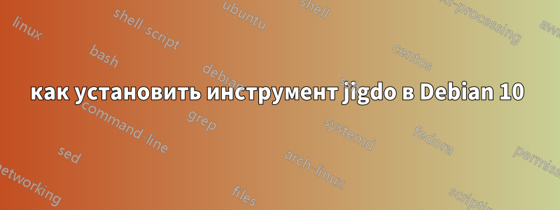 как установить инструмент jigdo в Debian 10