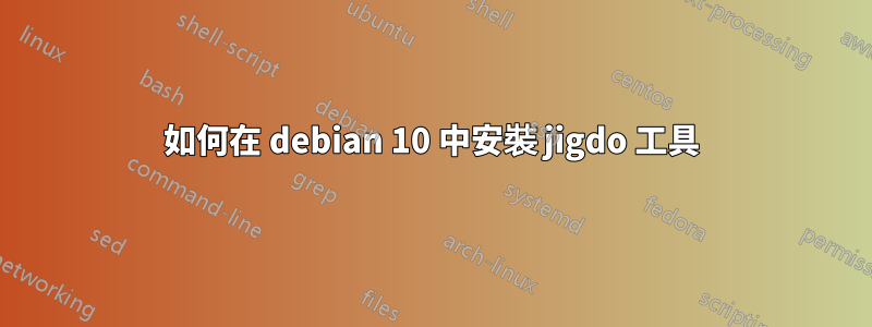 如何在 debian 10 中安裝 jigdo 工具