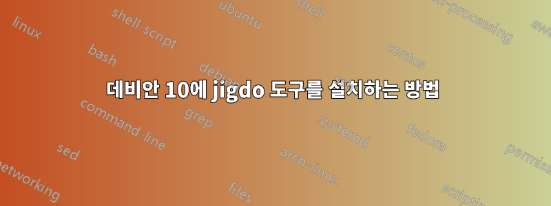 데비안 10에 jigdo 도구를 설치하는 방법