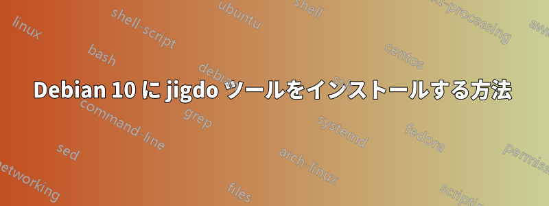 Debian 10 に jigdo ツールをインストールする方法