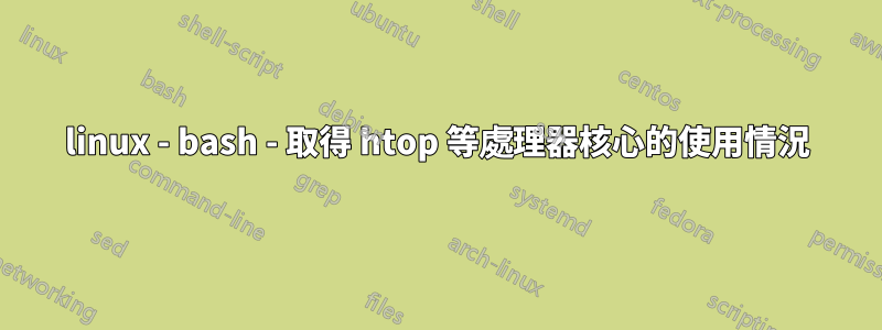 linux - bash - 取得 htop 等處理器核心的使用情況