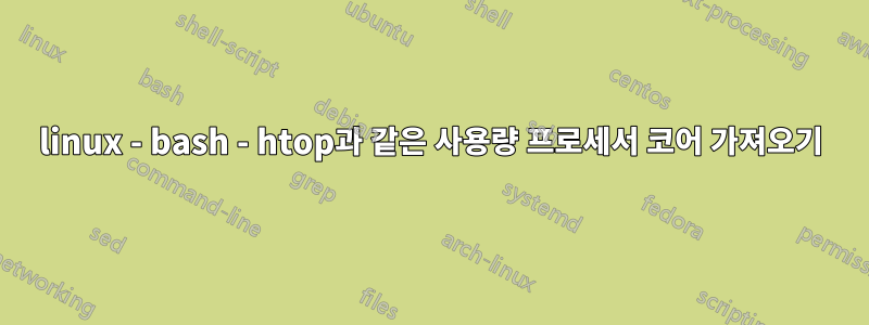 linux - bash - htop과 같은 사용량 프로세서 코어 가져오기