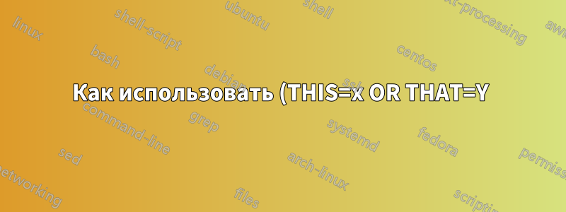 Как использовать (THIS=x OR THAT=Y) AND OTHER=Z с командой find