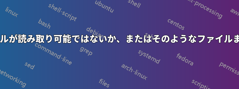 「coredumpctl」はコアダンプを読み取ることができず、ファイルが読み取り可能ではないか、またはそのようなファイルまたはディレクトリが存在しないというメッセージを表示します。