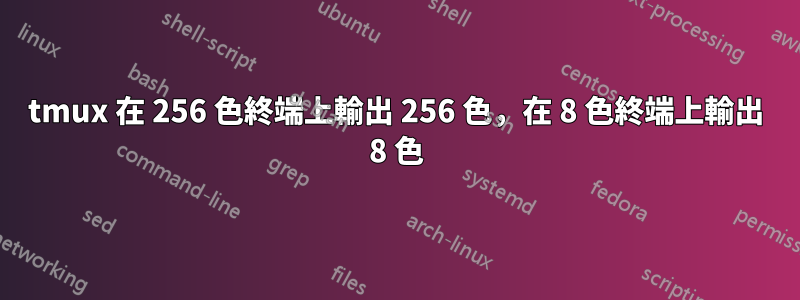 tmux 在 256 色終端上輸出 256 色，在 8 色終端上輸出 8 色