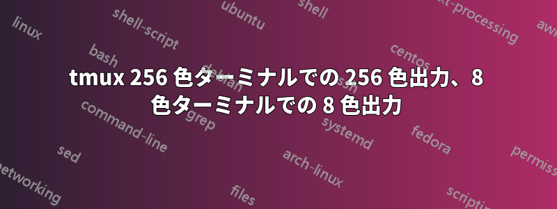 tmux 256 色ターミナルでの 256 色出力、8 色ターミナルでの 8 色出力