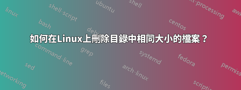 如何在Linux上刪除目錄中相同大小的檔案？