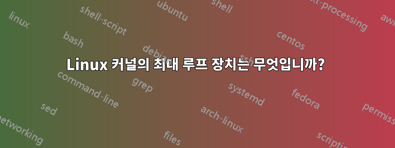 Linux 커널의 최대 루프 장치는 무엇입니까?