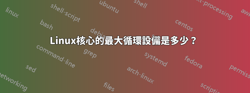 Linux核心的最大循環設備是多少？