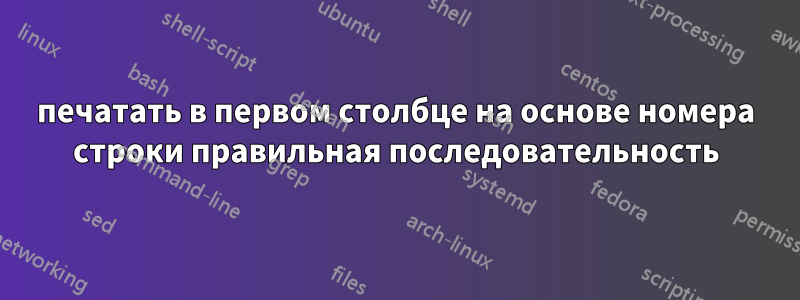 печатать в первом столбце на основе номера строки правильная последовательность