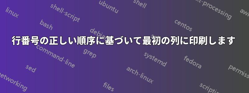 行番号の正しい順序に基づいて最初の列に印刷します