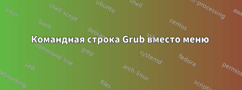 Командная строка Grub вместо меню