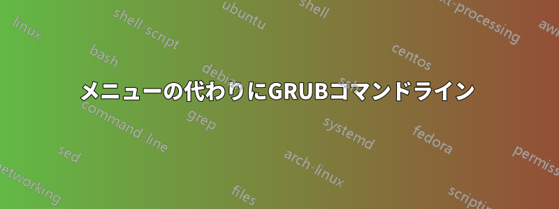 メニューの代わりにGRUBコマンドライン