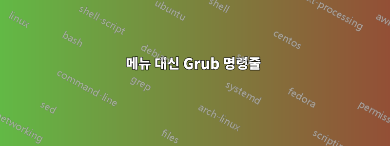 메뉴 대신 Grub 명령줄