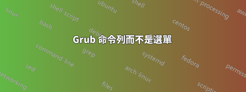 Grub 命令列而不是選單