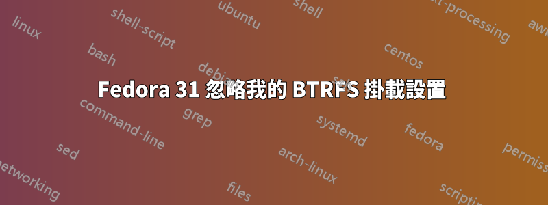 Fedora 31 忽略我的 BTRFS 掛載設置