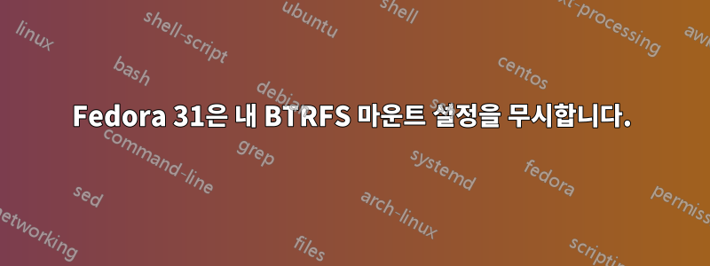 Fedora 31은 내 BTRFS 마운트 설정을 무시합니다.