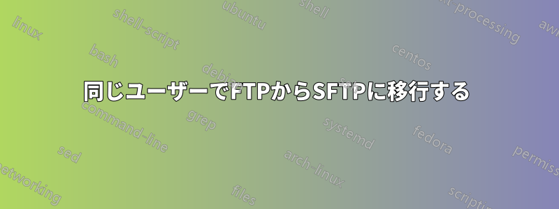 同じユーザーでFTPからSFTPに移行する