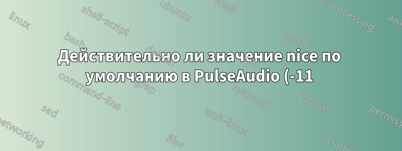 Действительно ли значение nice по умолчанию в PulseAudio (-11) неэффективно из-за автогруппировки?