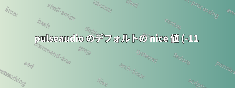 pulseaudio のデフォルトの nice 値 (-11) は、自動グループ化により実際には効果がないのでしょうか?