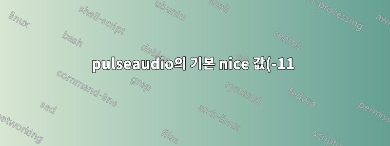 pulseaudio의 기본 nice 값(-11)은 자동 그룹으로 인해 실제로 효과가 없습니까?