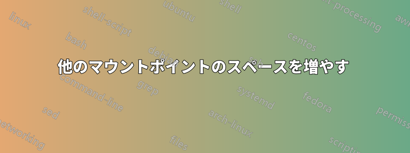 他のマウントポイントのスペースを増やす