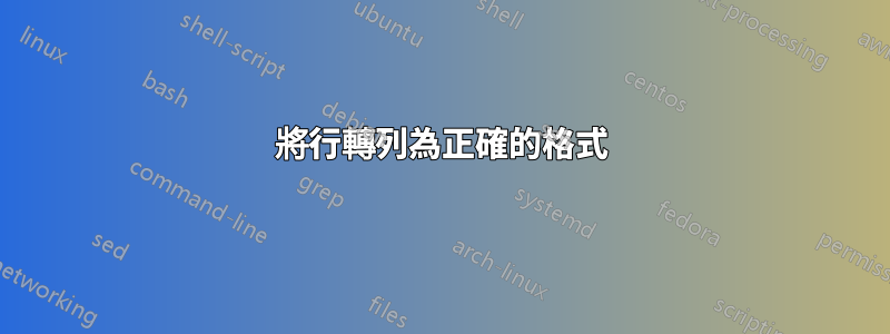 將行轉列為正確的格式