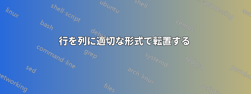 行を列に適切な形式で転置する