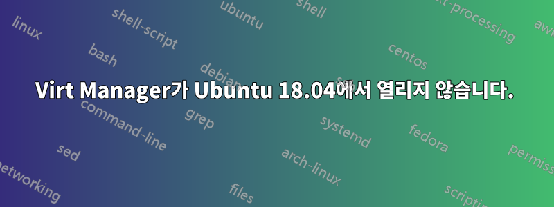 Virt Manager가 Ubuntu 18.04에서 열리지 않습니다.