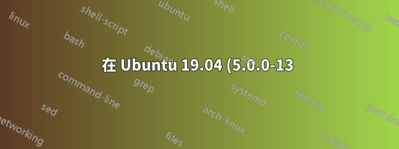 在 Ubuntu 19.04 (5.0.0-13) 上,Nvme 未顯示在 /dev 中