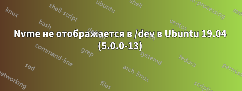 Nvme не отображается в /dev в Ubuntu 19.04 (5.0.0-13)