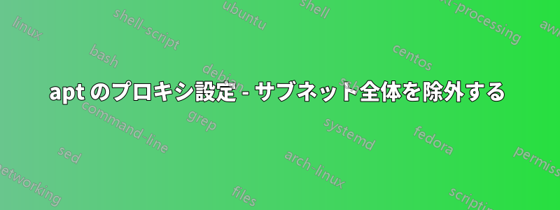 apt のプロキシ設定 - サブネット全体を除外する