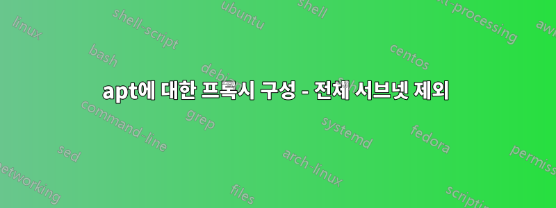 apt에 대한 프록시 구성 - 전체 서브넷 제외