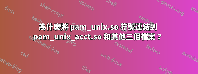 為什麼將 pam_unix.so 符號連結到 pam_unix_acct.so 和其他三個檔案？