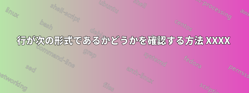 行が次の形式であるかどうかを確認する方法 XXXX