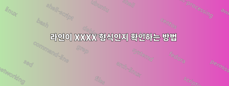 라인이 XXXX 형식인지 확인하는 방법