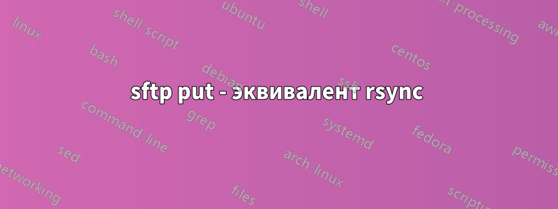 sftp put - эквивалент rsync