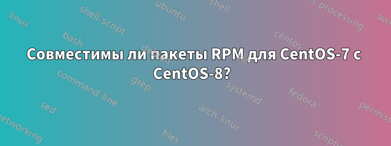 Совместимы ли пакеты RPM для CentOS-7 с CentOS-8? 